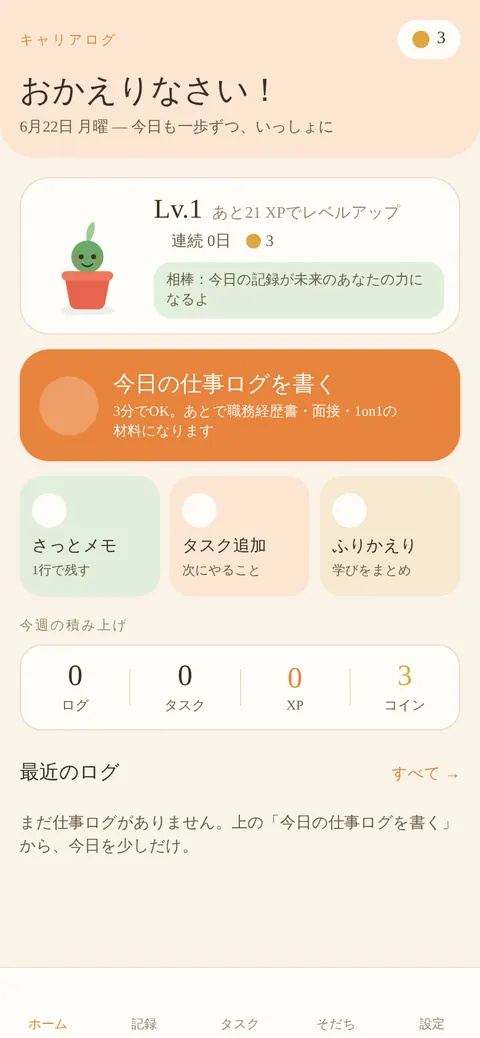 キャリアログの実際の画面。今日の仕事ログを書く導線と、週間の積み上げが表示されている